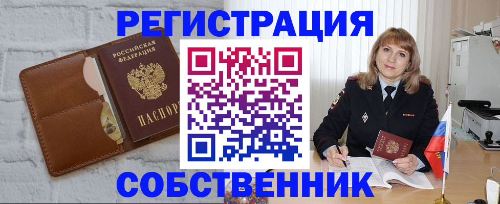 временная регистрация собственник в Курчатове