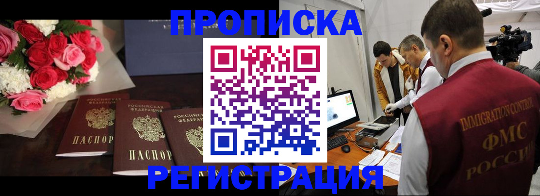 прописка в Курчатове