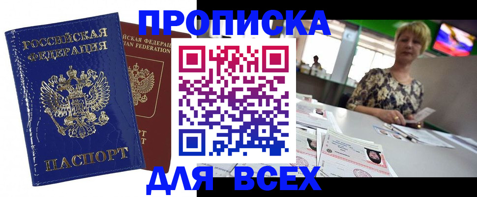 купить прописку в Курчатове