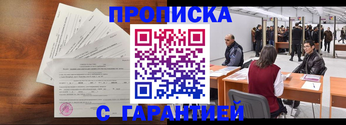временная регистрация адрес в Курчатове