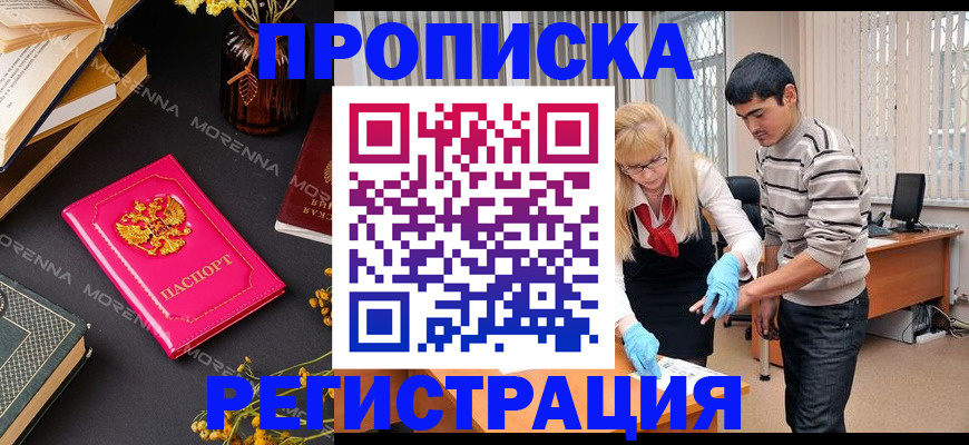 купить прописку в Курчатове